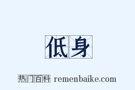 低身是什么意思的图片